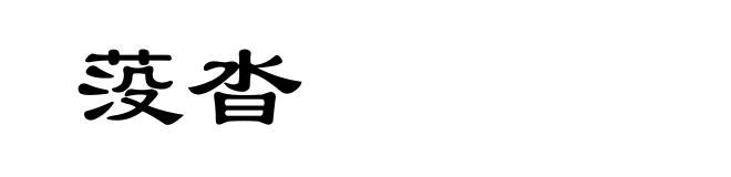 莈沓