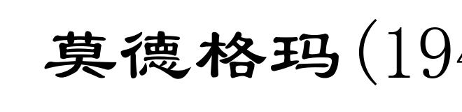 莫德格玛(1941- )