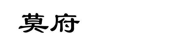 莫府