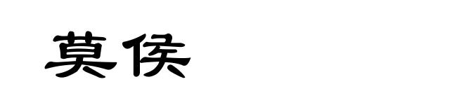 莫侯
