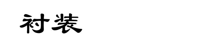 衬装