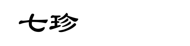 七珍
