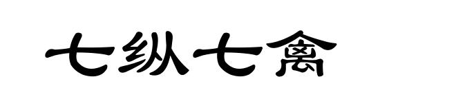 七纵七禽