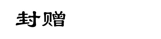 封赠