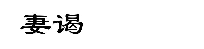 妻谒