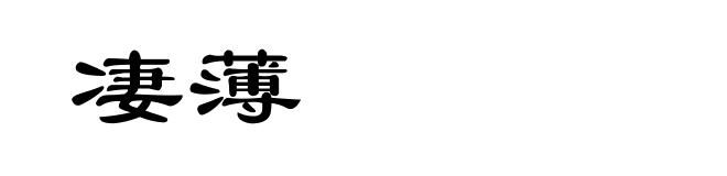 凄薄