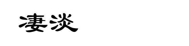 凄淡