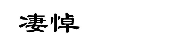 凄悼