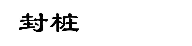 封桩