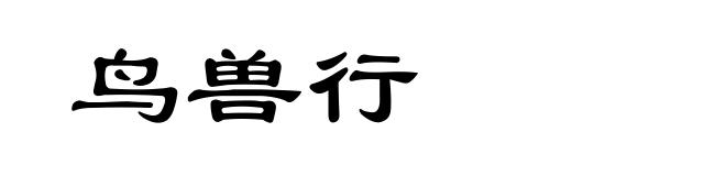 鸟兽行