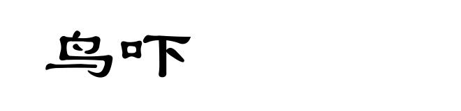 鸟吓