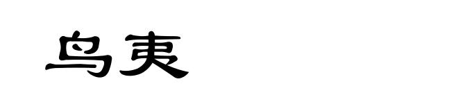 鸟夷