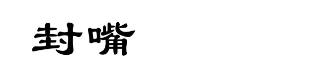 封嘴