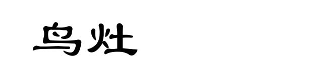鸟灶