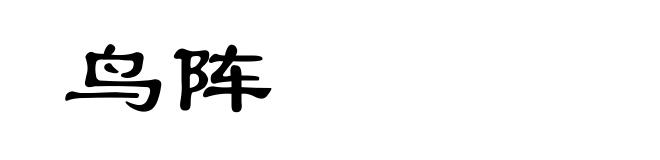 鸟阵