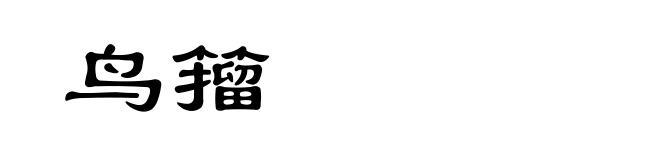 鸟籀