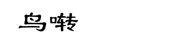 鸟啭
