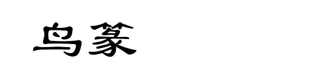 鸟篆