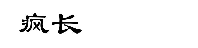 疯长