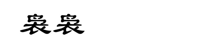 袅袅