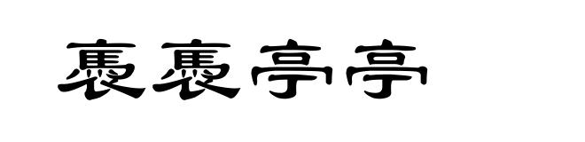 褭褭亭亭