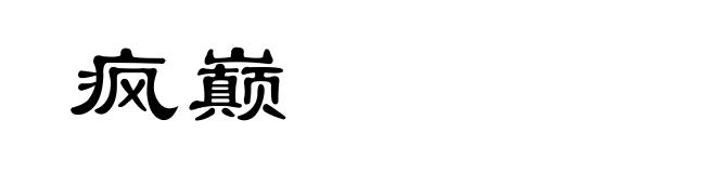 疯巅