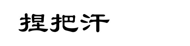 捏把汗