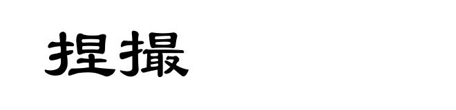 捏撮