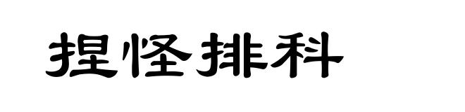 捏怪排科