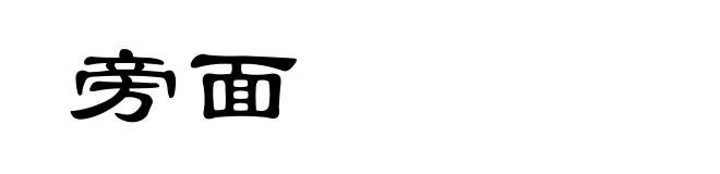 旁面