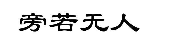 旁若无人