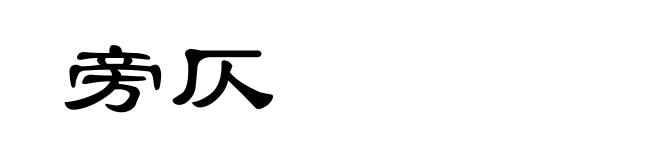 旁仄