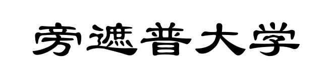 旁遮普大学