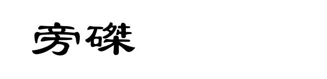 旁磔