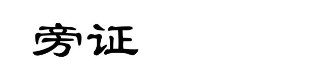 旁证