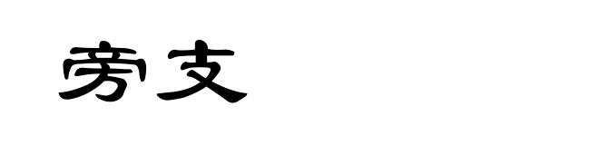 旁支