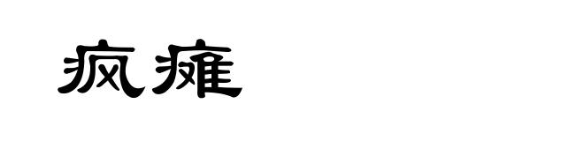 疯瘫