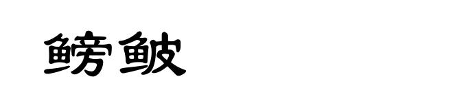 鳑鲏