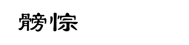 髈悰