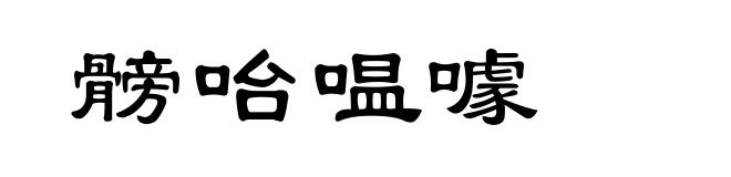髈咍嗢噱