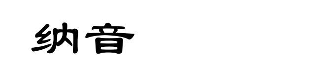 纳音