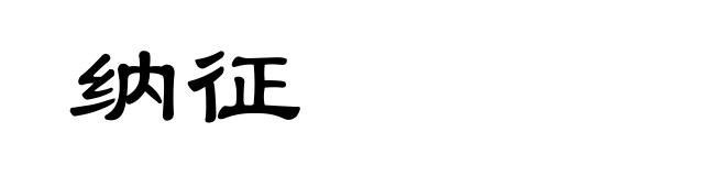 纳征