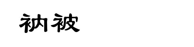 衲被
