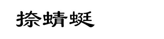 捺蜻蜓
