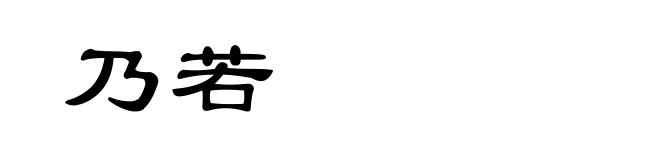 乃若