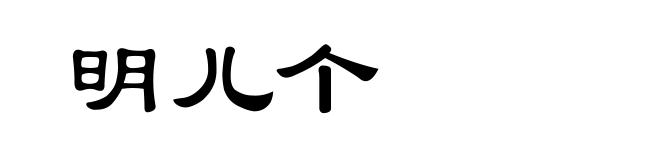 明儿个