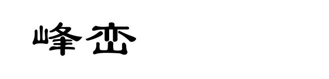 峰峦