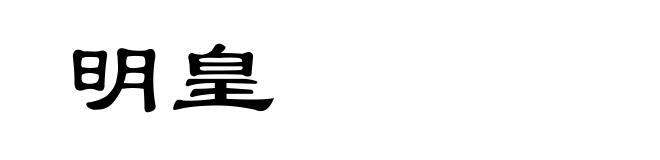 明皇