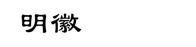 明徽