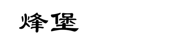 烽堡